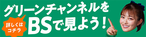 BSグリーンチャンネル
