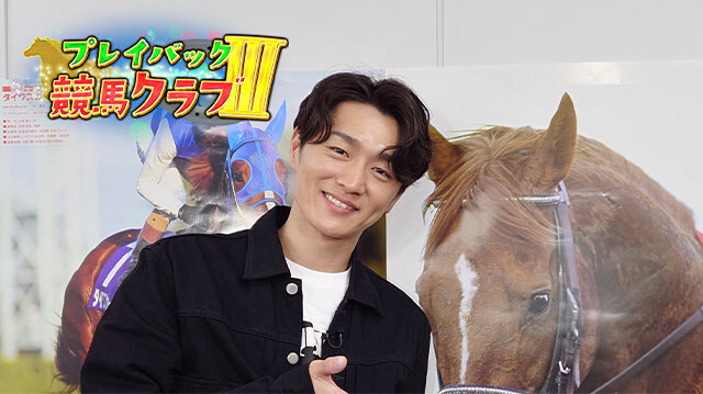 プレイバック競馬クラブ３
