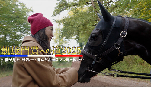 凱旋門賞への道2025～杏が見た！世界一に挑んだホースマン達の戦い～