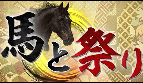 馬と祭り