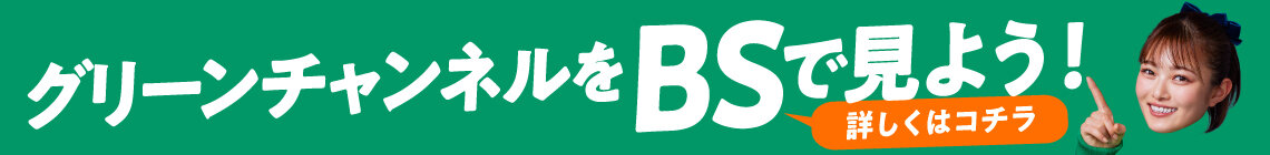 BSグリーンチャンネル
