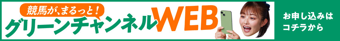 グリーンチャンネルWEB