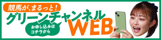 グリーンチャンネルWEB