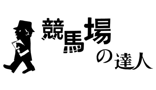 競馬場の達人