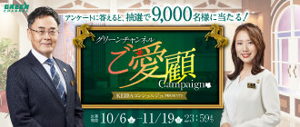 グリーンチャンネルご愛顧キャンペーン２０２３