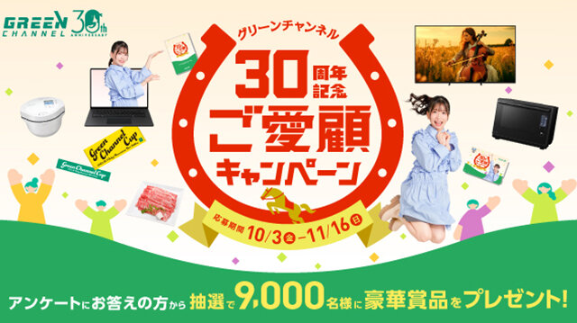 グリーンチャンネルご愛顧キャンペーン２０２５