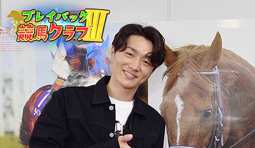 プレイバック競馬クラブ３