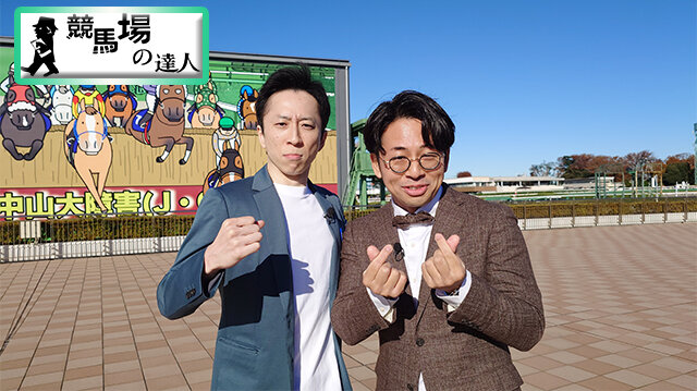 競馬場の達人