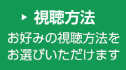 視聴方法